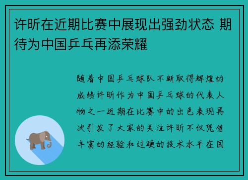 许昕在近期比赛中展现出强劲状态 期待为中国乒乓再添荣耀
