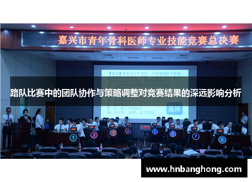 路队比赛中的团队协作与策略调整对竞赛结果的深远影响分析