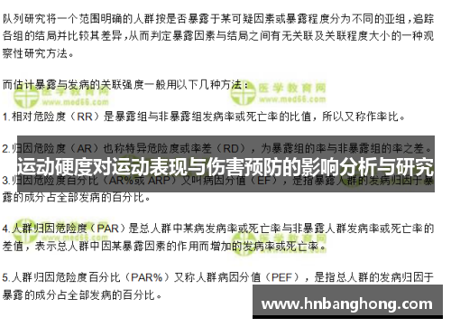 运动硬度对运动表现与伤害预防的影响分析与研究