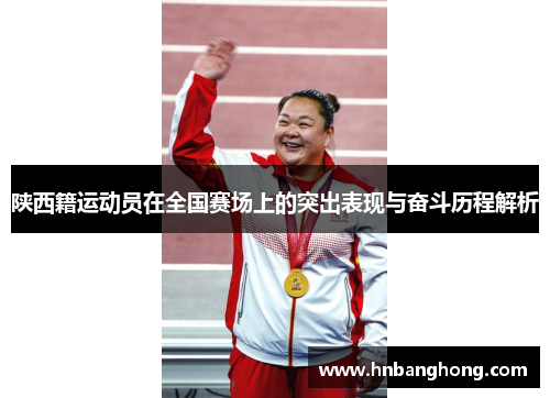陕西籍运动员在全国赛场上的突出表现与奋斗历程解析