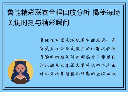 鲁能精彩联赛全程回放分析 揭秘每场关键时刻与精彩瞬间