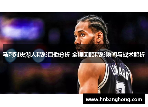 马刺对决湖人精彩直播分析 全程回顾精彩瞬间与战术解析