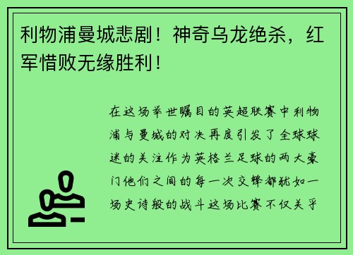 利物浦曼城悲剧！神奇乌龙绝杀，红军惜败无缘胜利！