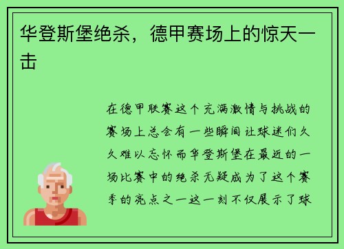 华登斯堡绝杀，德甲赛场上的惊天一击