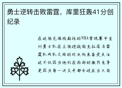 勇士逆转击败雷霆，库里狂轰41分创纪录