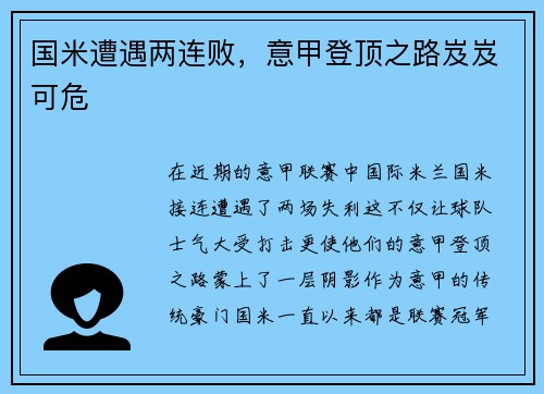 国米遭遇两连败，意甲登顶之路岌岌可危