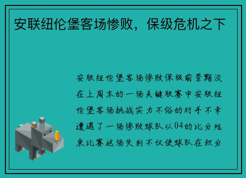 安联纽伦堡客场惨败，保级危机之下