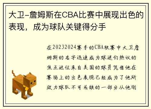 大卫-詹姆斯在CBA比赛中展现出色的表现，成为球队关键得分手