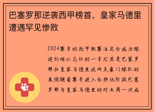 巴塞罗那逆袭西甲榜首，皇家马德里遭遇罕见惨败
