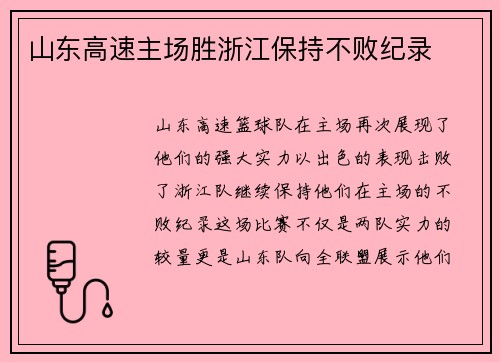 山东高速主场胜浙江保持不败纪录