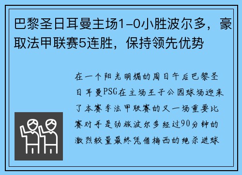 巴黎圣日耳曼主场1-0小胜波尔多，豪取法甲联赛5连胜，保持领先优势