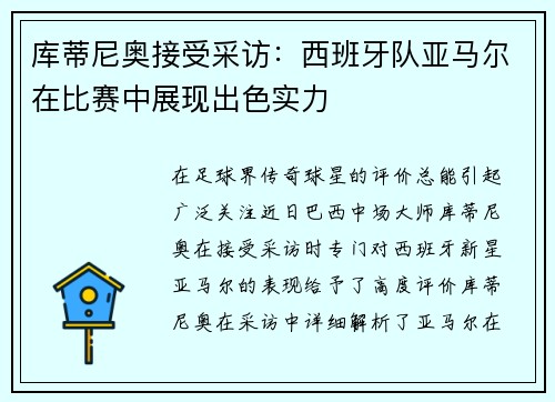 库蒂尼奥接受采访：西班牙队亚马尔在比赛中展现出色实力