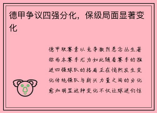 德甲争议四强分化，保级局面显著变化