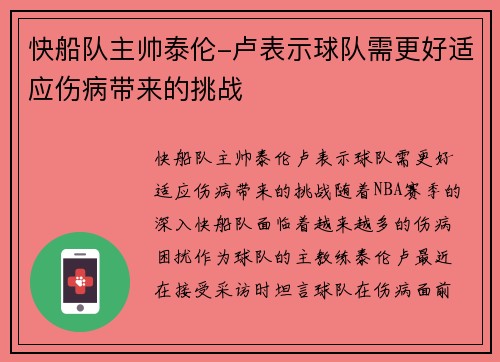 快船队主帅泰伦-卢表示球队需更好适应伤病带来的挑战