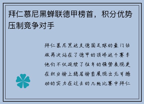 拜仁慕尼黑蝉联德甲榜首，积分优势压制竞争对手