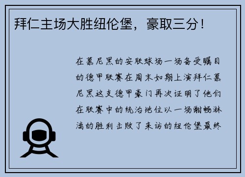 拜仁主场大胜纽伦堡，豪取三分！