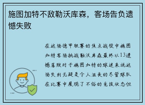 施图加特不敌勒沃库森，客场告负遗憾失败