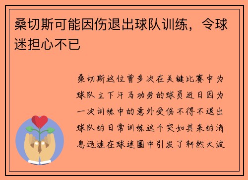 桑切斯可能因伤退出球队训练，令球迷担心不已