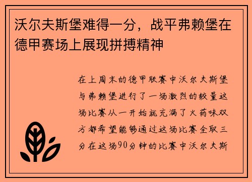 沃尔夫斯堡难得一分，战平弗赖堡在德甲赛场上展现拼搏精神