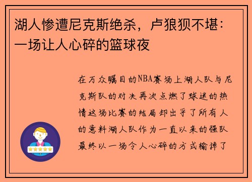 湖人惨遭尼克斯绝杀，卢狼狈不堪：一场让人心碎的篮球夜