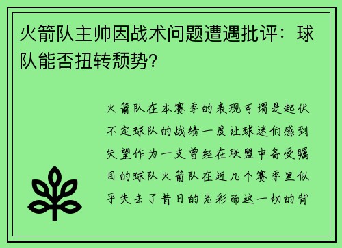 火箭队主帅因战术问题遭遇批评：球队能否扭转颓势？