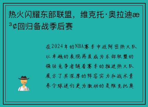 热火闪耀东部联盟，维克托·奥拉迪波回归备战季后赛