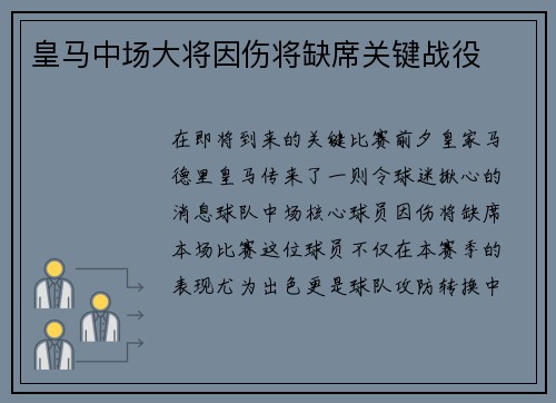 皇马中场大将因伤将缺席关键战役