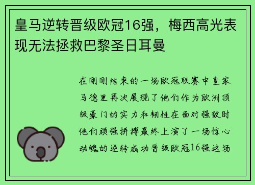 皇马逆转晋级欧冠16强，梅西高光表现无法拯救巴黎圣日耳曼