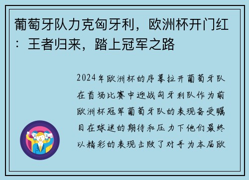 葡萄牙队力克匈牙利，欧洲杯开门红：王者归来，踏上冠军之路