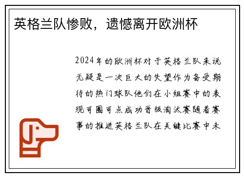 英格兰队惨败，遗憾离开欧洲杯