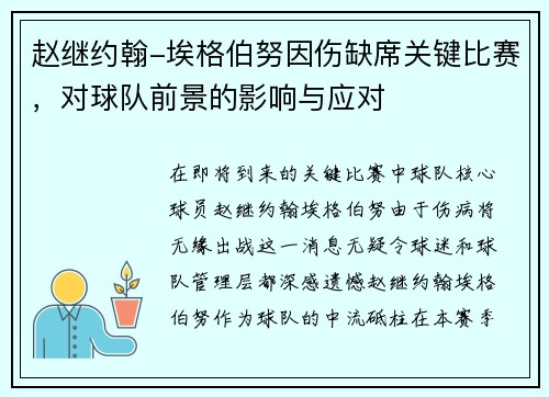 赵继约翰-埃格伯努因伤缺席关键比赛，对球队前景的影响与应对