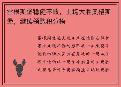 雷根斯堡稳健不败，主场大胜奥格斯堡，继续领跑积分榜