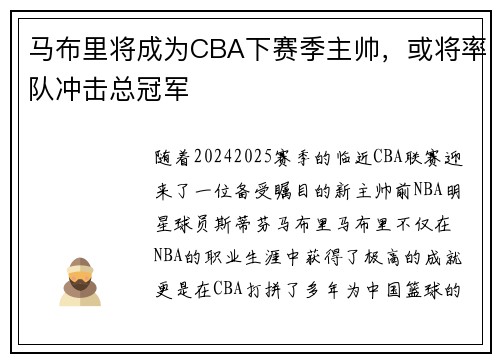 马布里将成为CBA下赛季主帅，或将率队冲击总冠军