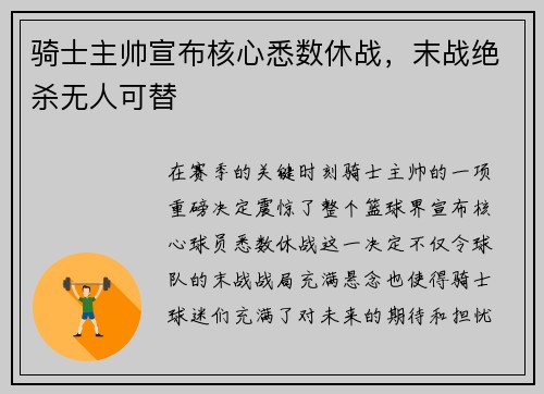 骑士主帅宣布核心悉数休战，末战绝杀无人可替