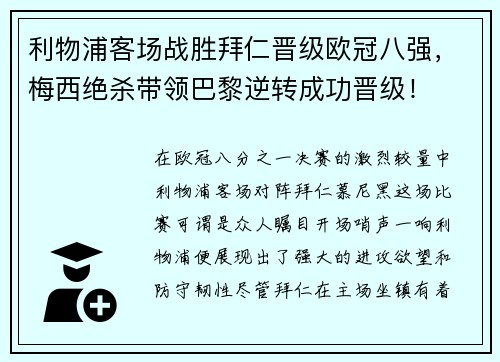 利物浦客场战胜拜仁晋级欧冠八强，梅西绝杀带领巴黎逆转成功晋级！