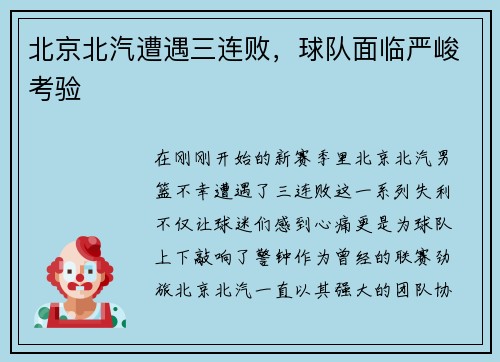 北京北汽遭遇三连败，球队面临严峻考验