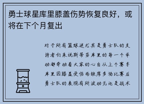 勇士球星库里膝盖伤势恢复良好，或将在下个月复出