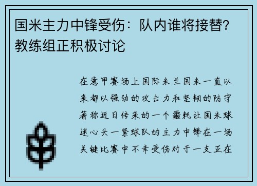 国米主力中锋受伤：队内谁将接替？教练组正积极讨论