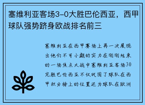 塞维利亚客场3-0大胜巴伦西亚，西甲球队强势跻身欧战排名前三