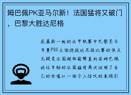 姆巴佩PK亚马尔新！法国猛将又破门，巴黎大胜达尼格