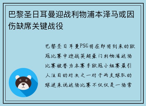 巴黎圣日耳曼迎战利物浦本泽马或因伤缺席关键战役