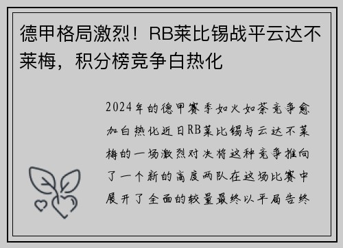 德甲格局激烈！RB莱比锡战平云达不莱梅，积分榜竞争白热化