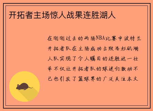 开拓者主场惊人战果连胜湖人