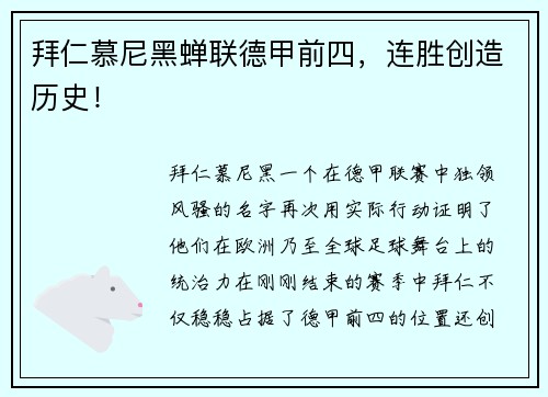 拜仁慕尼黑蝉联德甲前四，连胜创造历史！