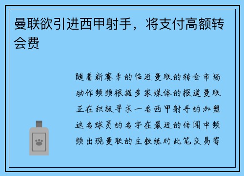 曼联欲引进西甲射手，将支付高额转会费