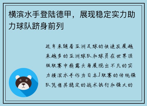 横滨水手登陆德甲，展现稳定实力助力球队跻身前列