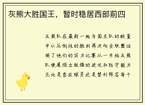 灰熊大胜国王，暂时稳居西部前四