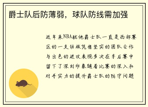 爵士队后防薄弱，球队防线需加强