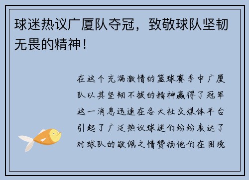 球迷热议广厦队夺冠，致敬球队坚韧无畏的精神！