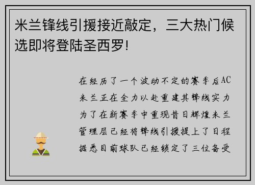 米兰锋线引援接近敲定，三大热门候选即将登陆圣西罗!